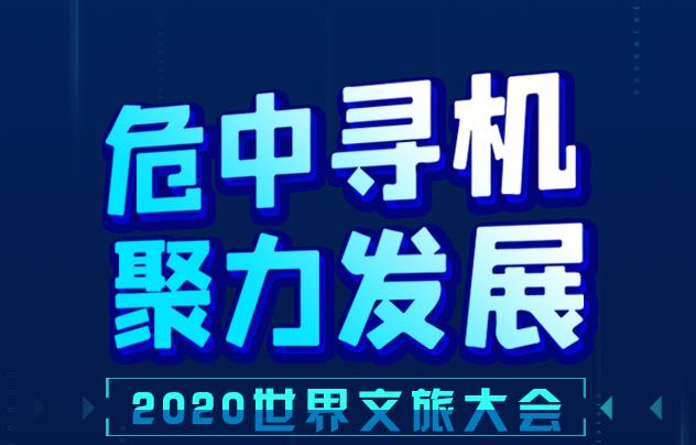 危中尋機(jī) 聚力發(fā)展 2020世界文旅大會(huì)睿語(yǔ)錄