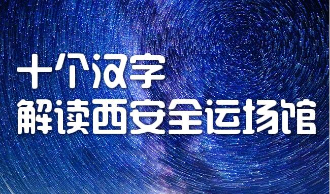 “十個(gè)漢字”解讀西安全運(yùn)場(chǎng)館