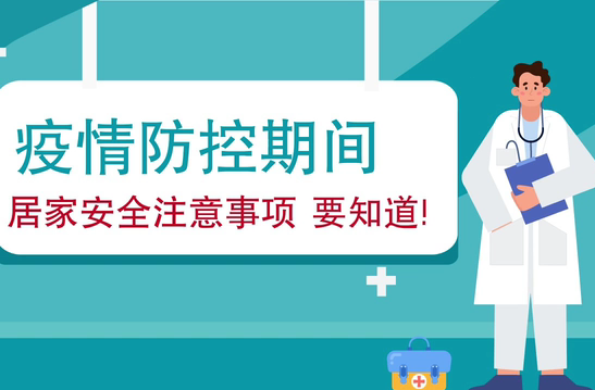 疫情防控期間 居家安全注意事項(xiàng)要知道！