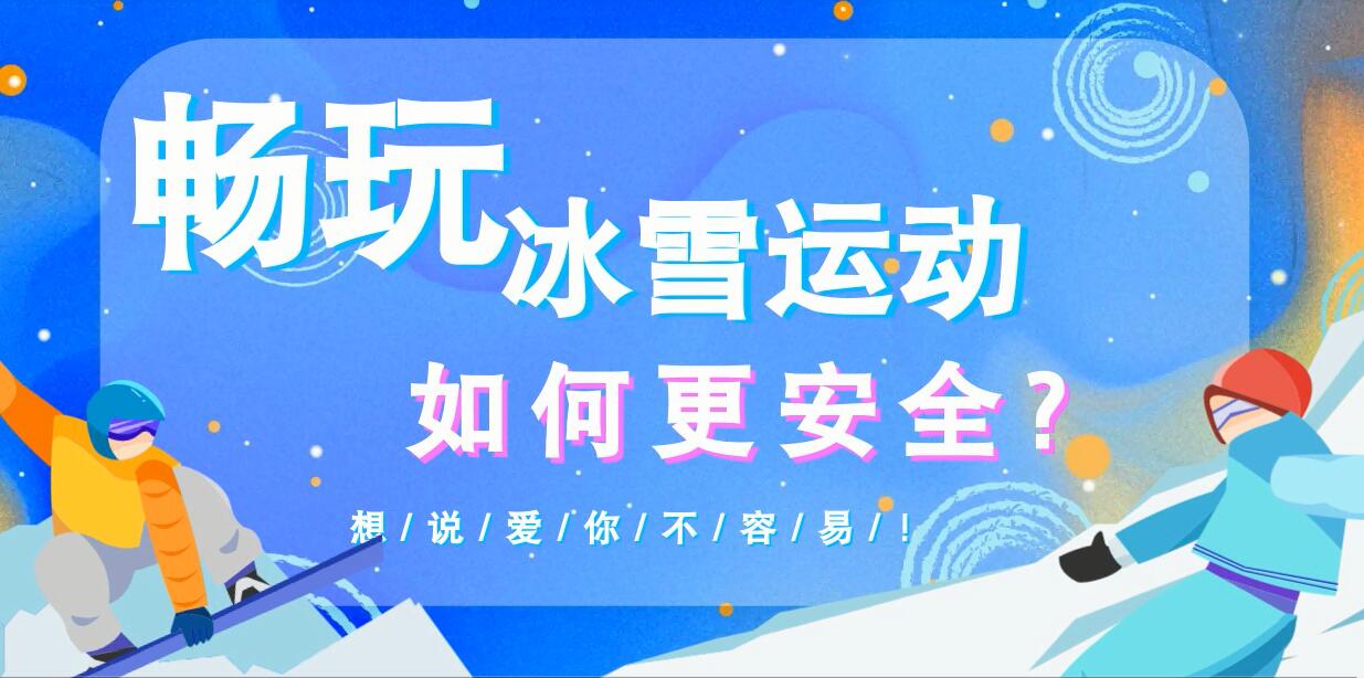 暢玩冰雪運(yùn)動(dòng)如何更安全？