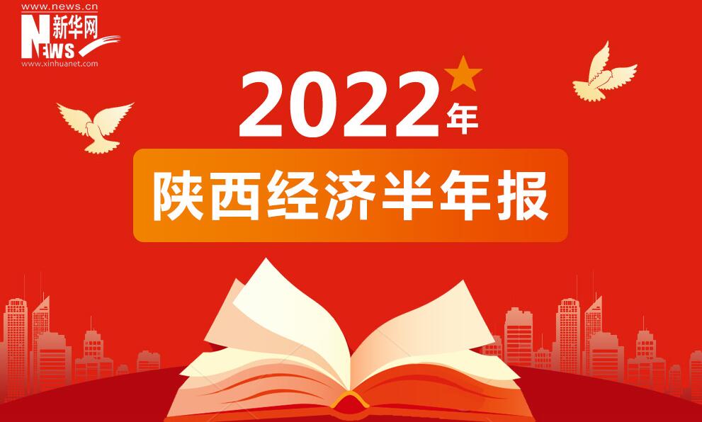 經(jīng)濟(jì)半年報(bào)丨數(shù)讀2022年上半年陜西經(jīng)濟(jì)成績(jī)單